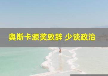 奥斯卡颁奖致辞 少谈政治